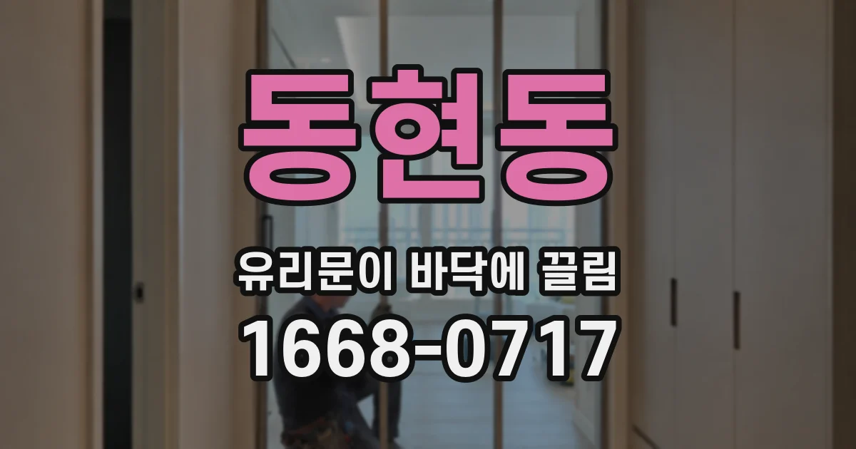 동현동 유리문이 바닥에 끌림