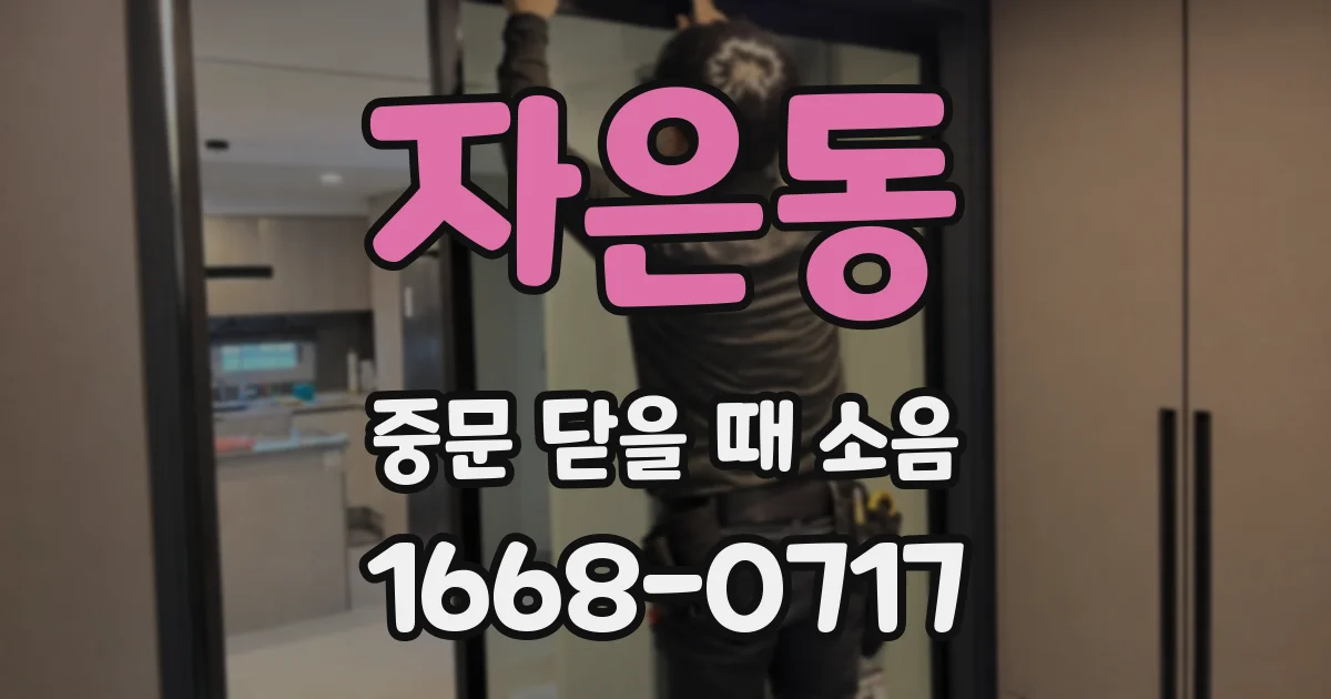 자은동 중문 닫을 때 소음