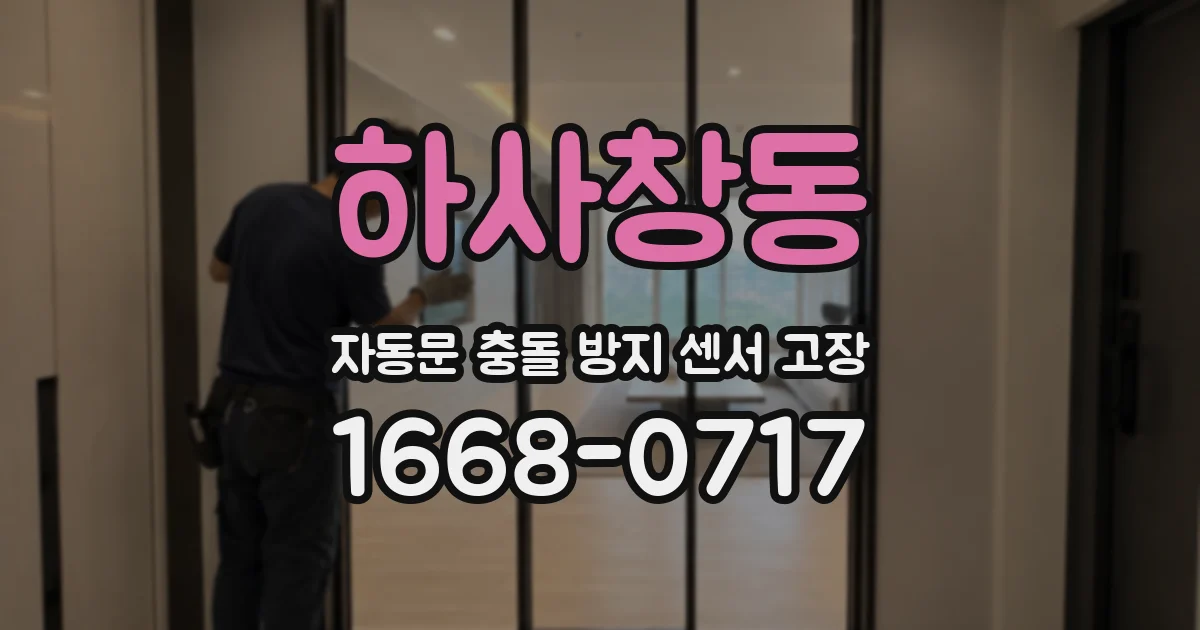 하사창동 자동문 충돌 방지 센서 고장