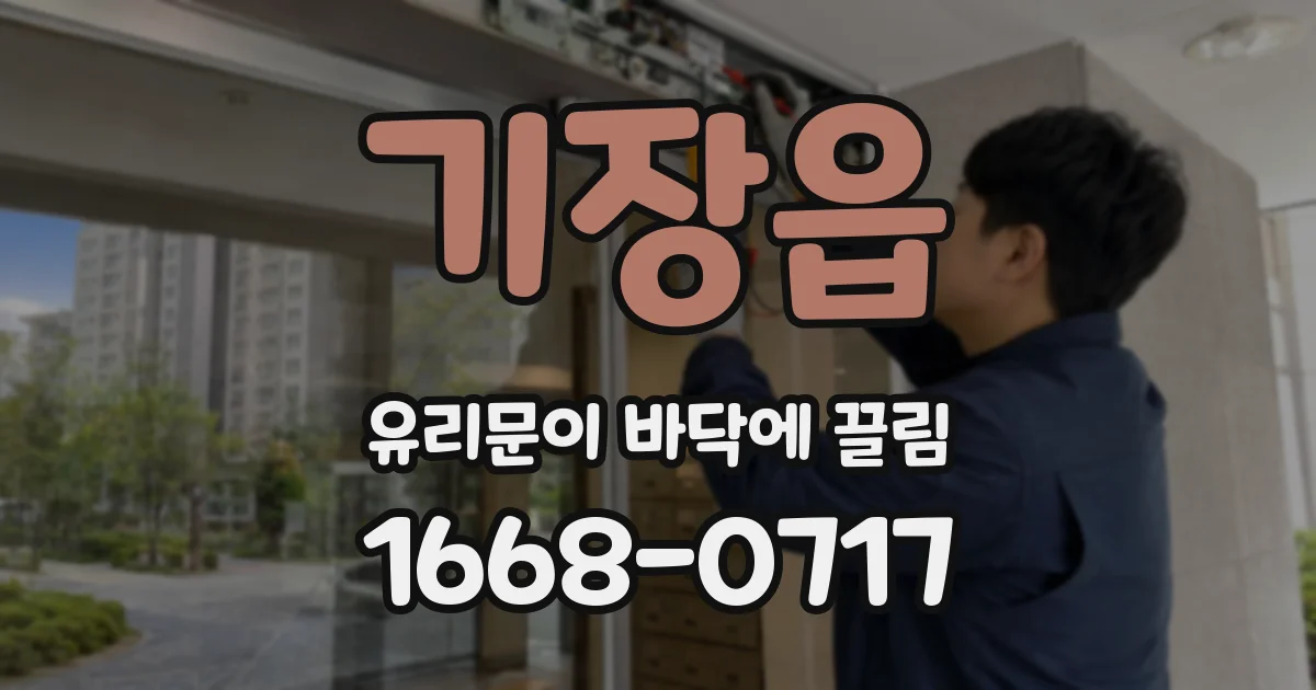 기장읍 유리문이 바닥에 끌림