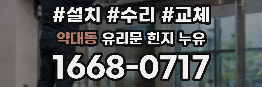 약대동 유리문 힌지 누유