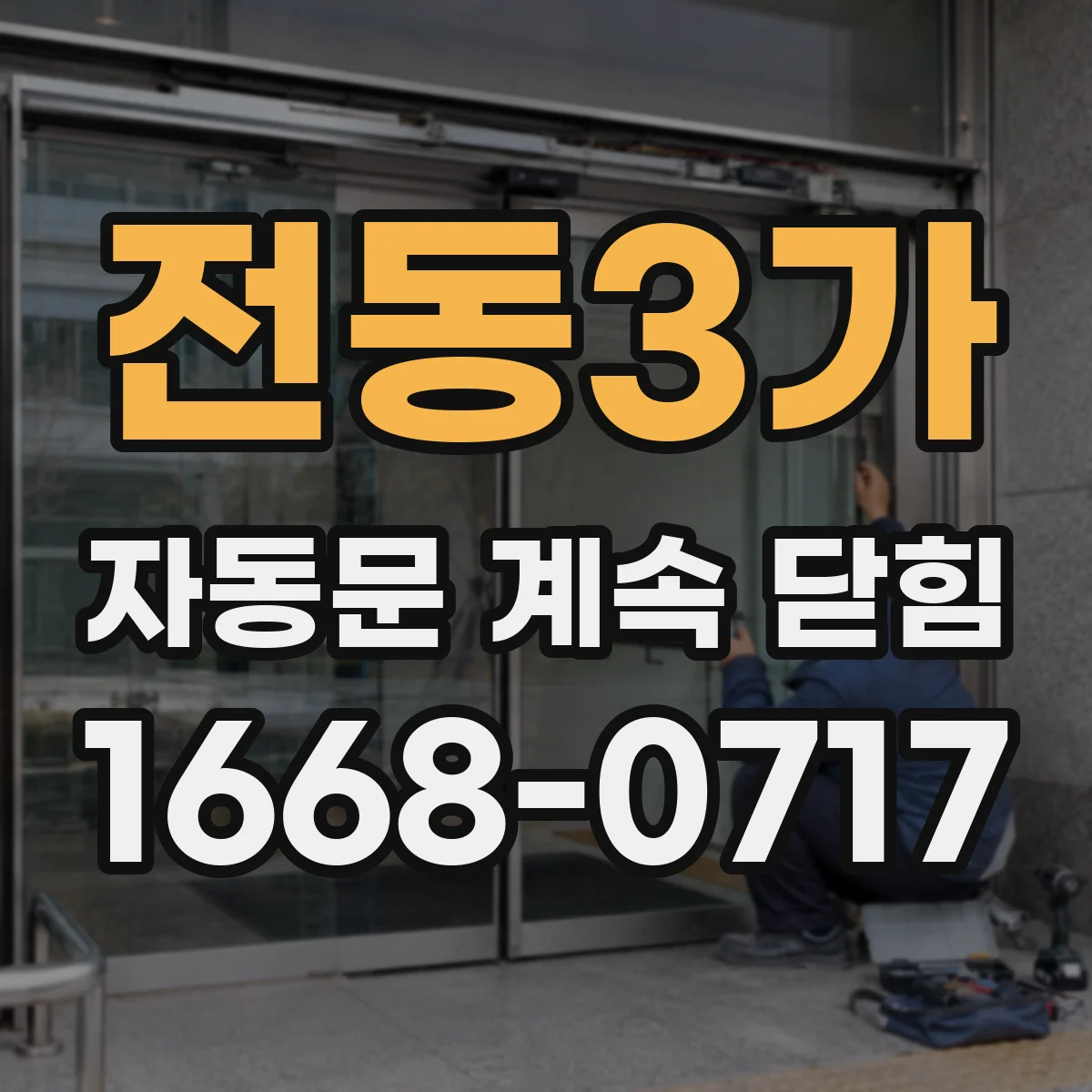 전동3가 자동문 계속 닫힘