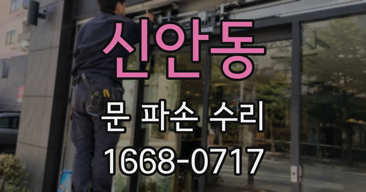 신안동 문 파손 수리
