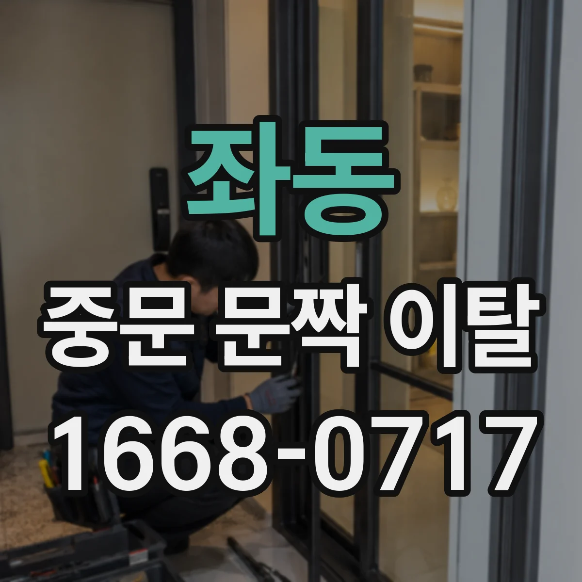 좌동 중문 문짝 이탈