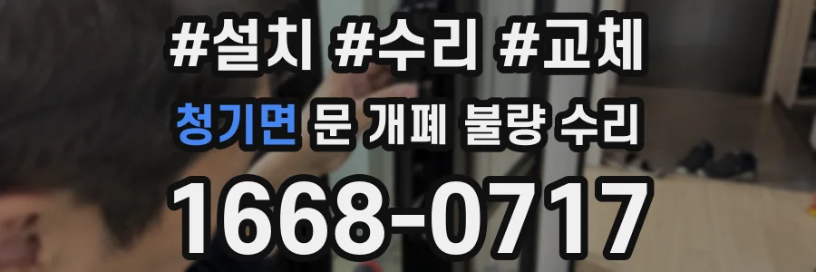 청기면 문 개폐 불량 수리