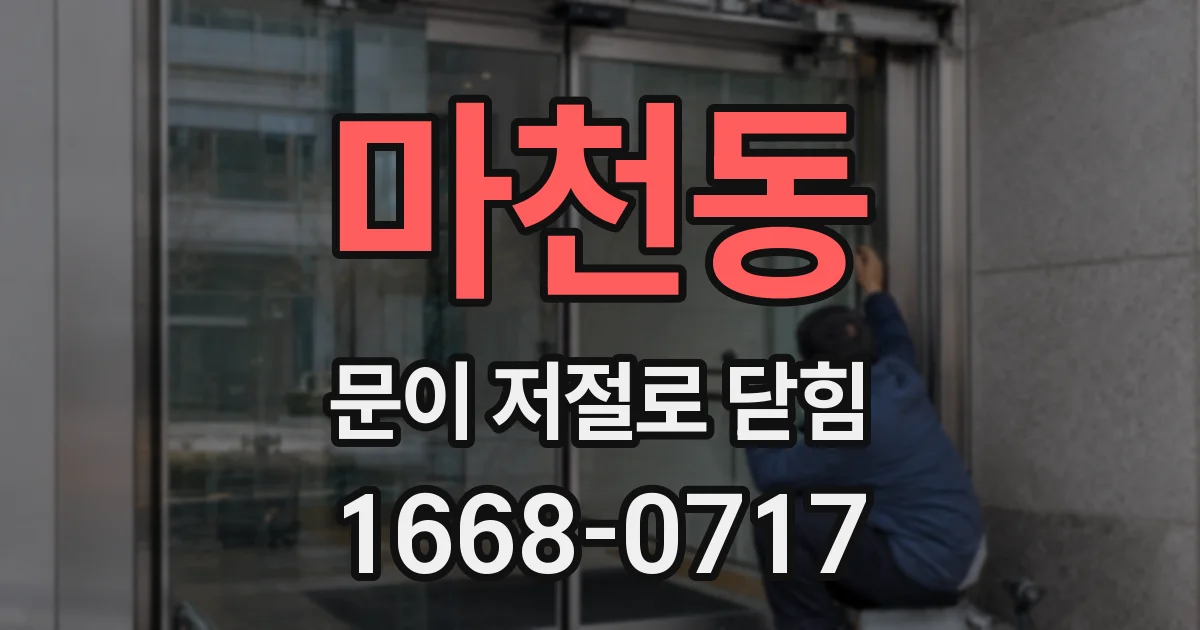 마천동 문이 저절로 닫힘