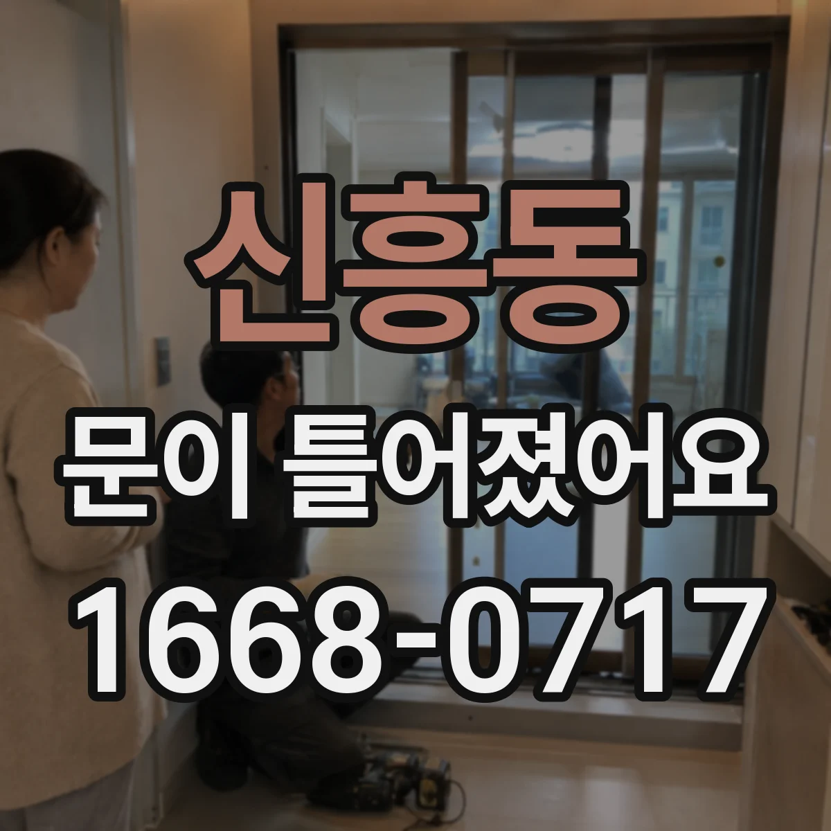 신흥동 문이 틀어졌어요