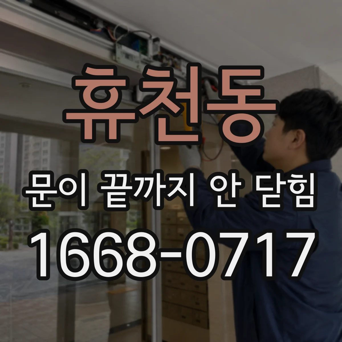 휴천동 문이 끝까지 안 닫힘