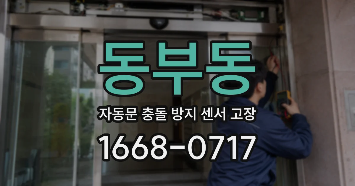동부동 자동문 충돌 방지 센서 고장