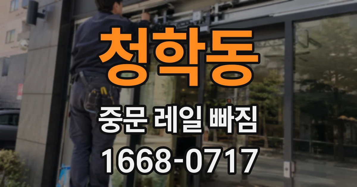 청학동 중문 레일 빠짐