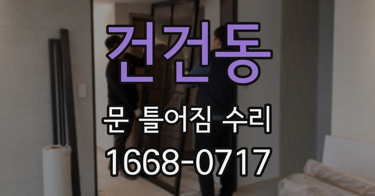 건건동 문 틀어짐 수리