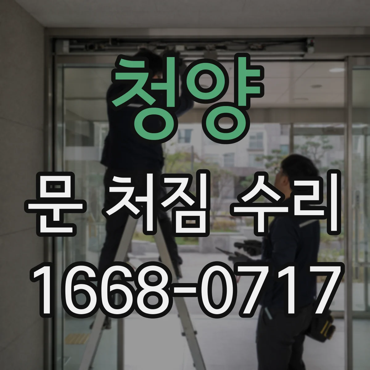 청양 문 처짐 수리 수리 전 체결 상태 확인을 위한 측정 지점