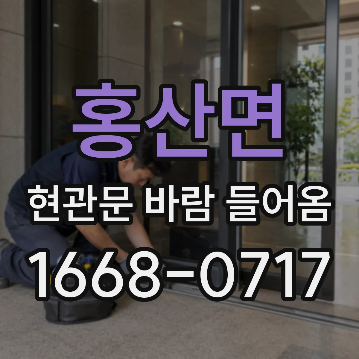 홍산면 현관문 바람 들어옴