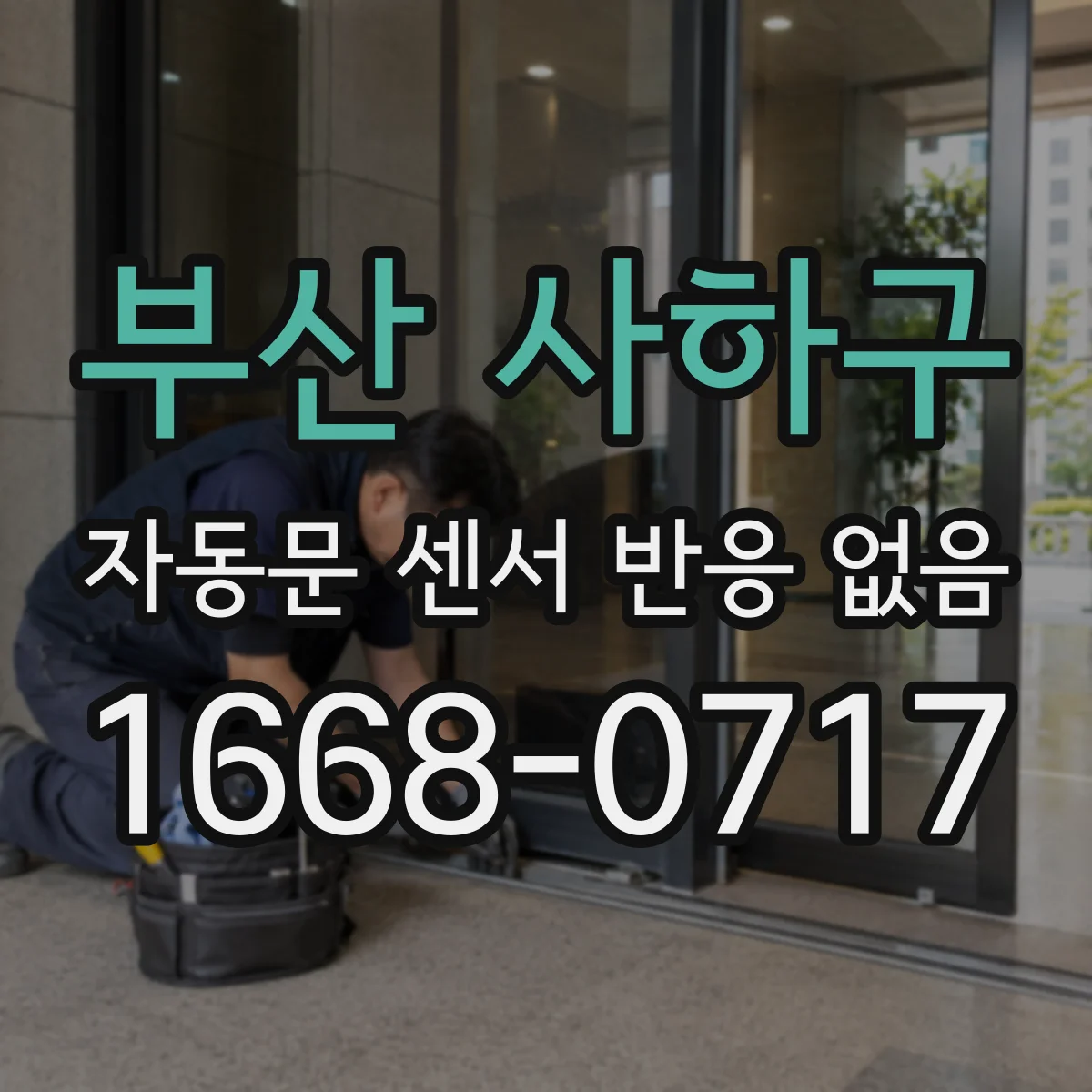 부산 사하구 자동문 센서 반응 없음