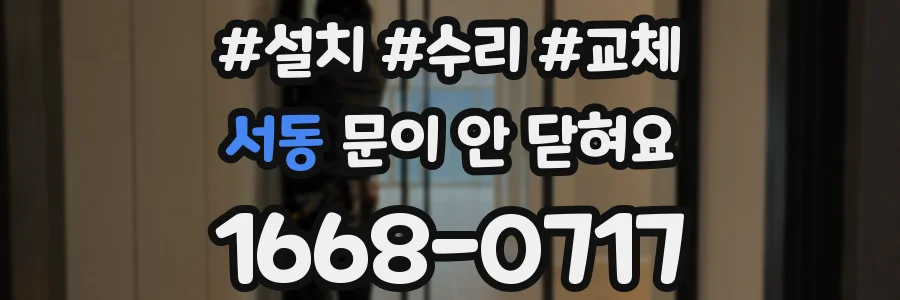 서동 문이 안 닫혀요