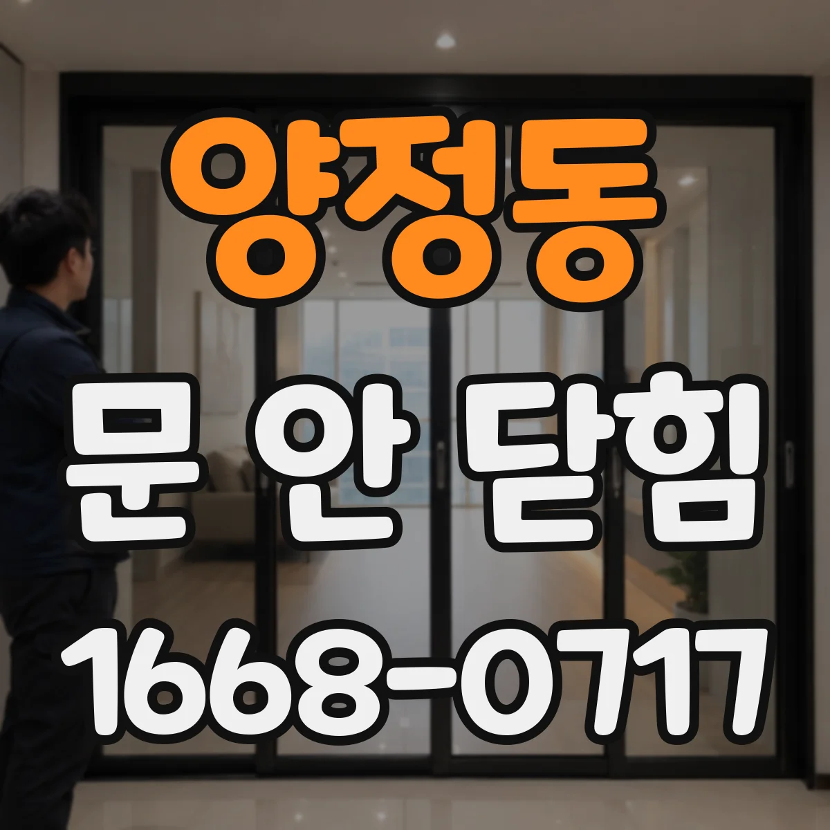 양정동 문 안 닫힘