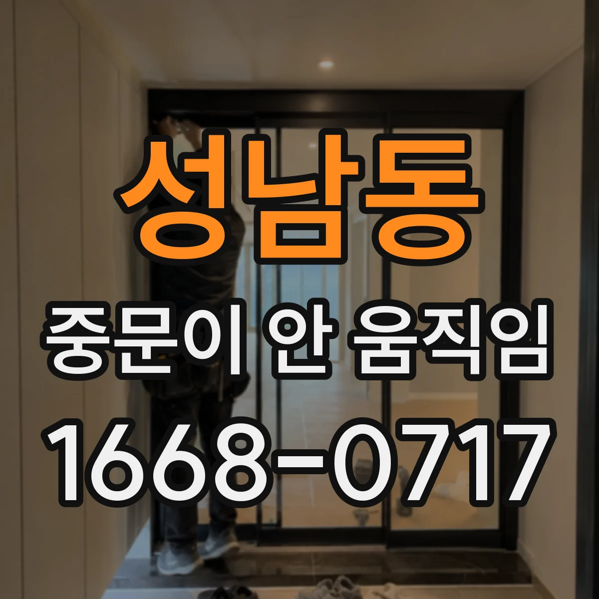 성남동 중문이 안 움직임
