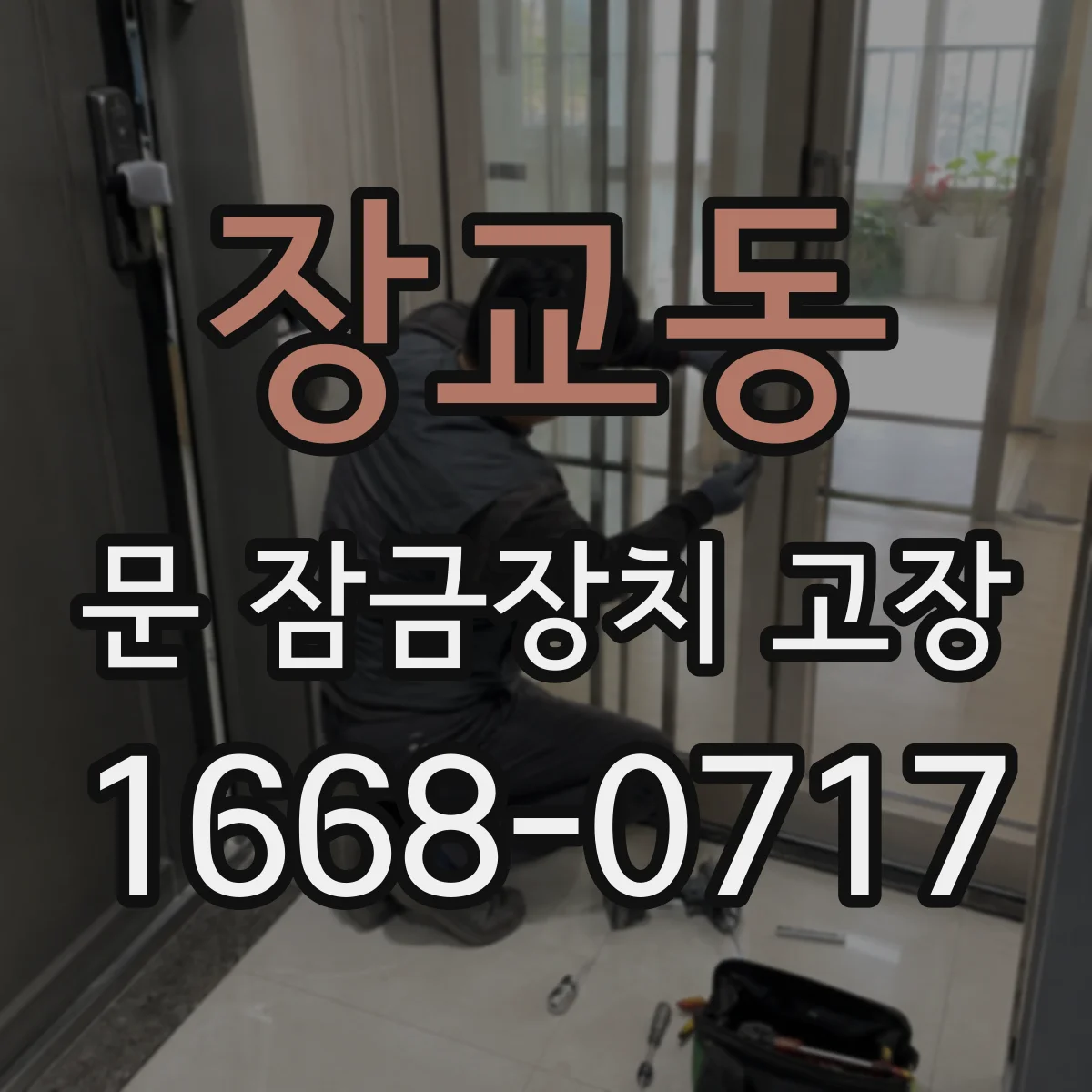 장교동 문 잠금장치 고장