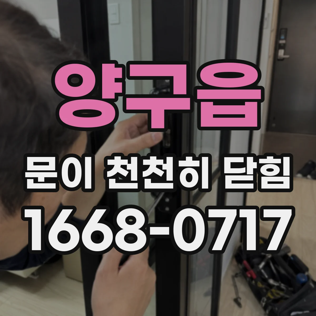 양구읍 문이 천천히 닫힘