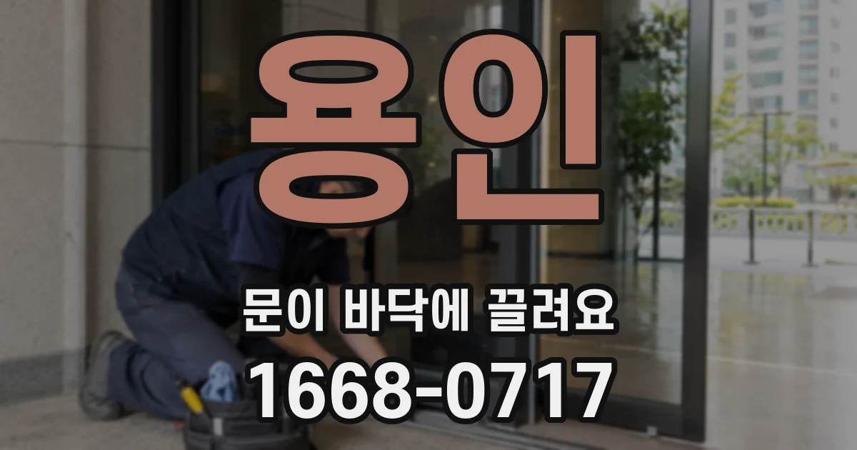 용인 문이 바닥에 끌려요