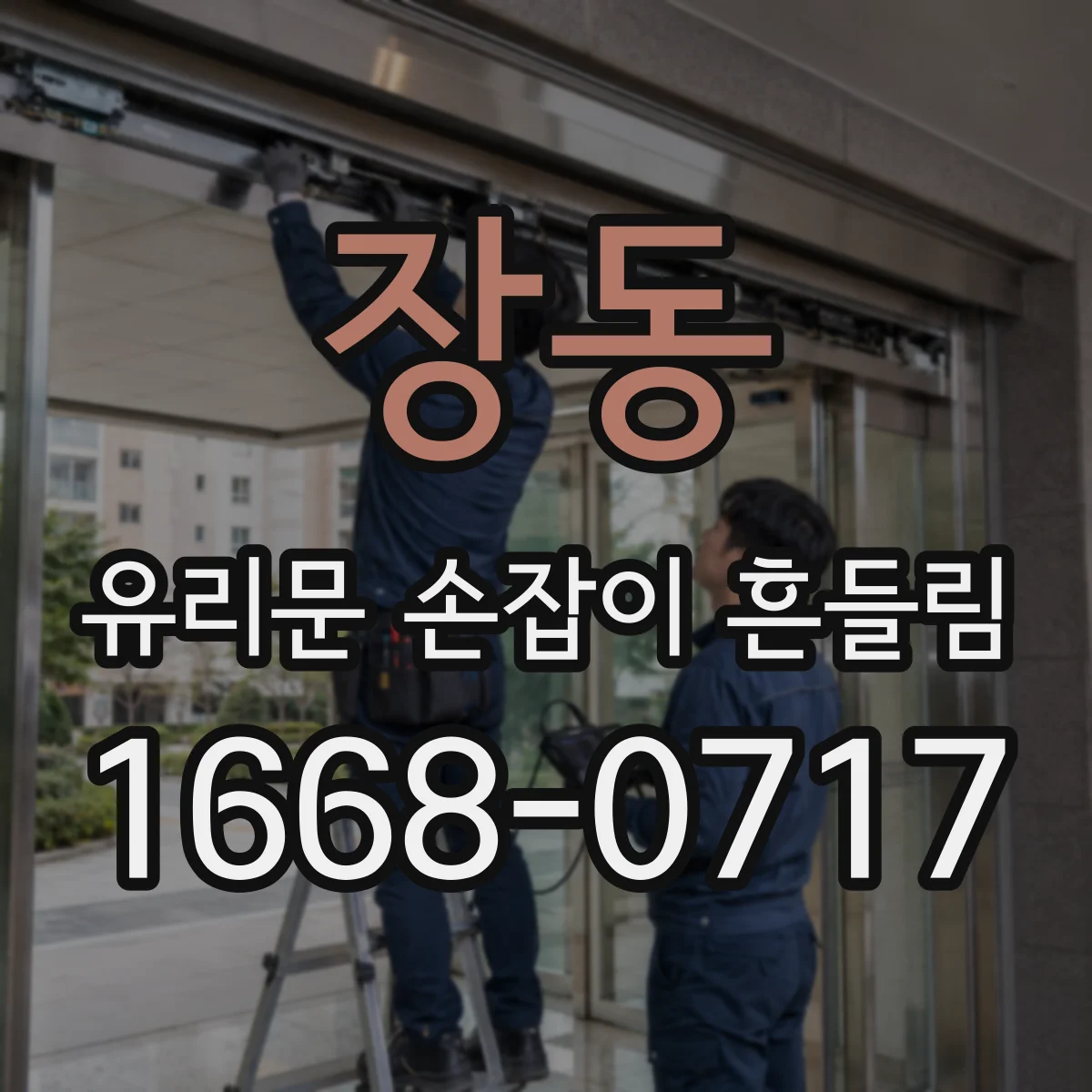 장동 유리문 손잡이 흔들림