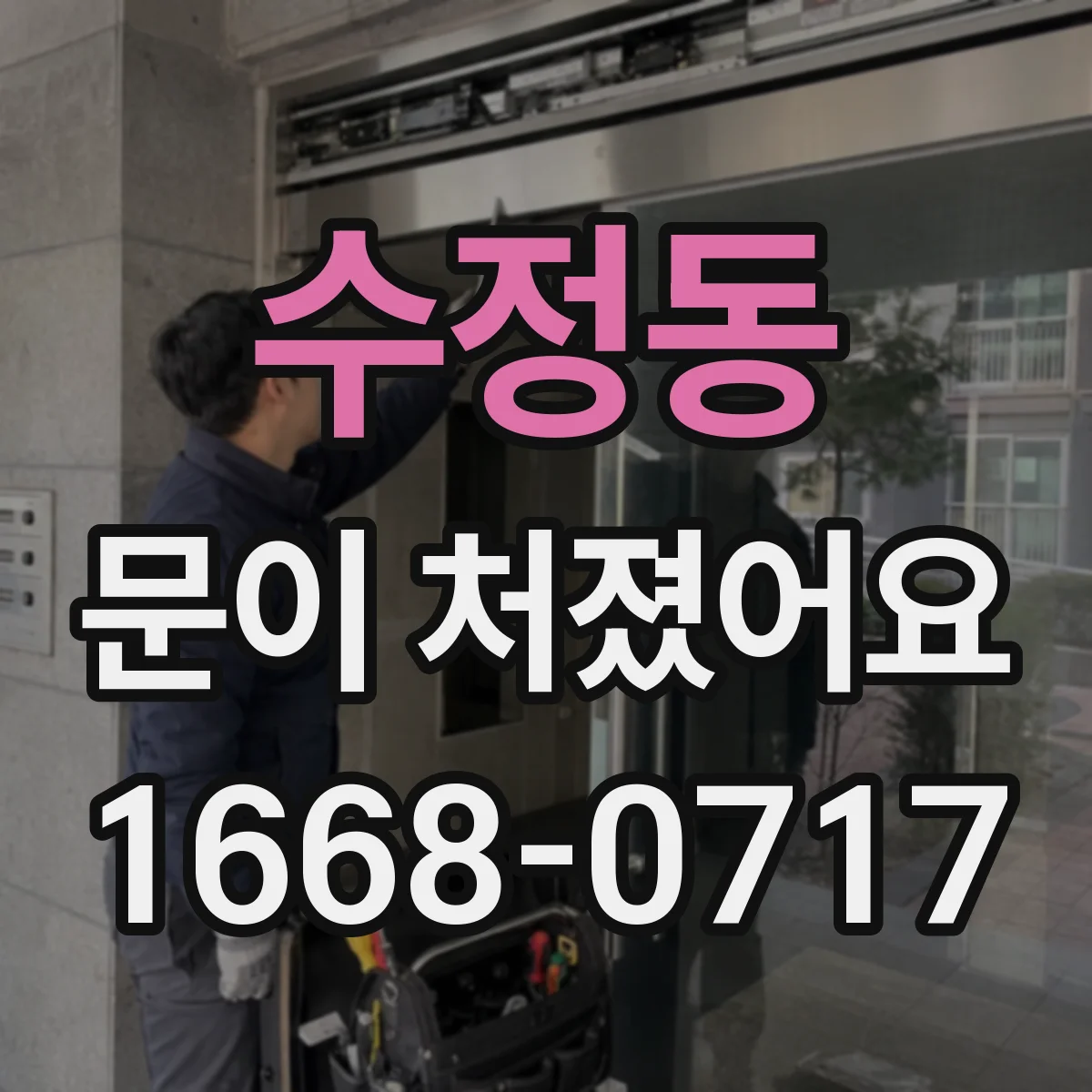 수정동 문이 처졌어요