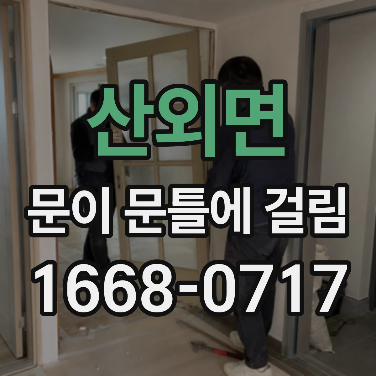 산외면 문이 문틀에 걸림