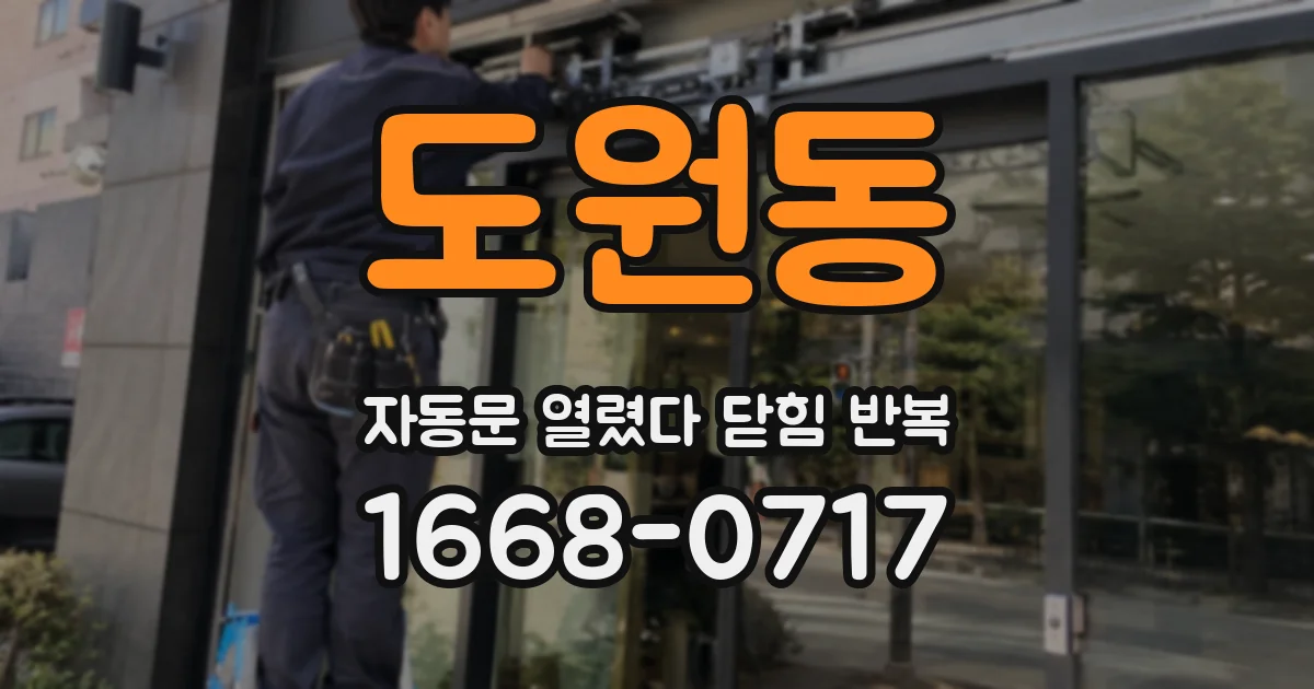 도원동 자동문 열렸다 닫힘 반복 현상은 문이 열리자마자 다시 닫히거나, 한 번 멈춘 뒤 재가동되며 반복되는 경우가 많습니다.