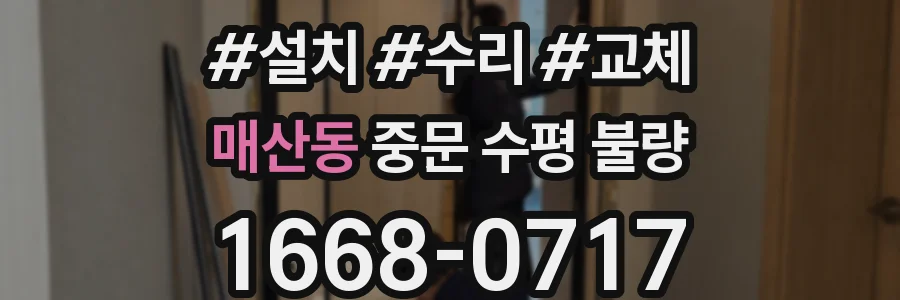 매산동 중문 수평 불량