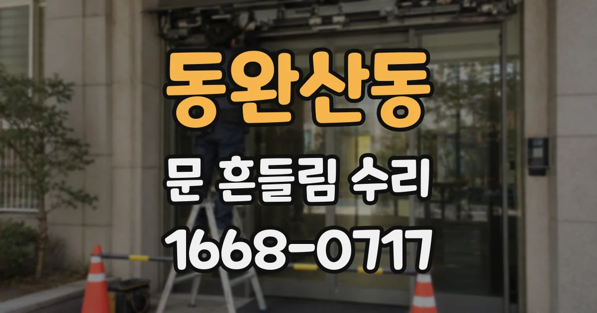 동완산동 문 흔들림 수리