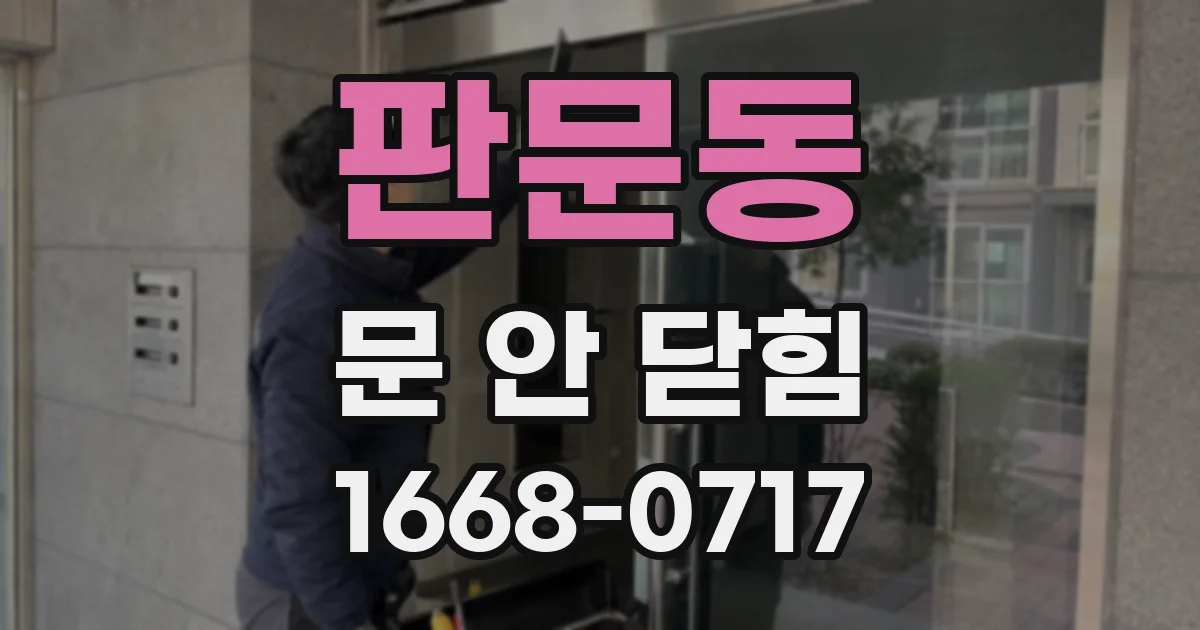 판문동 문 안 닫힘