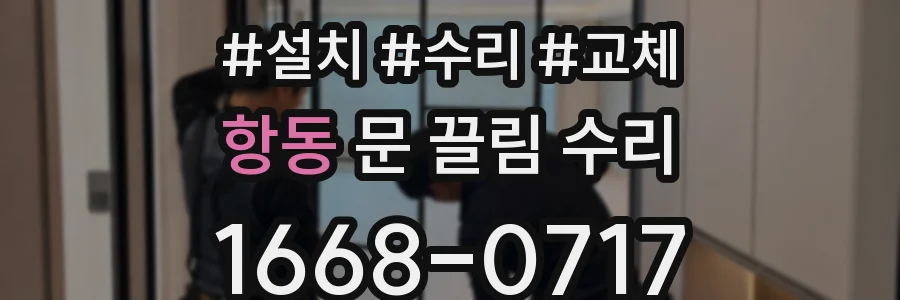 항동 문 끌림 수리