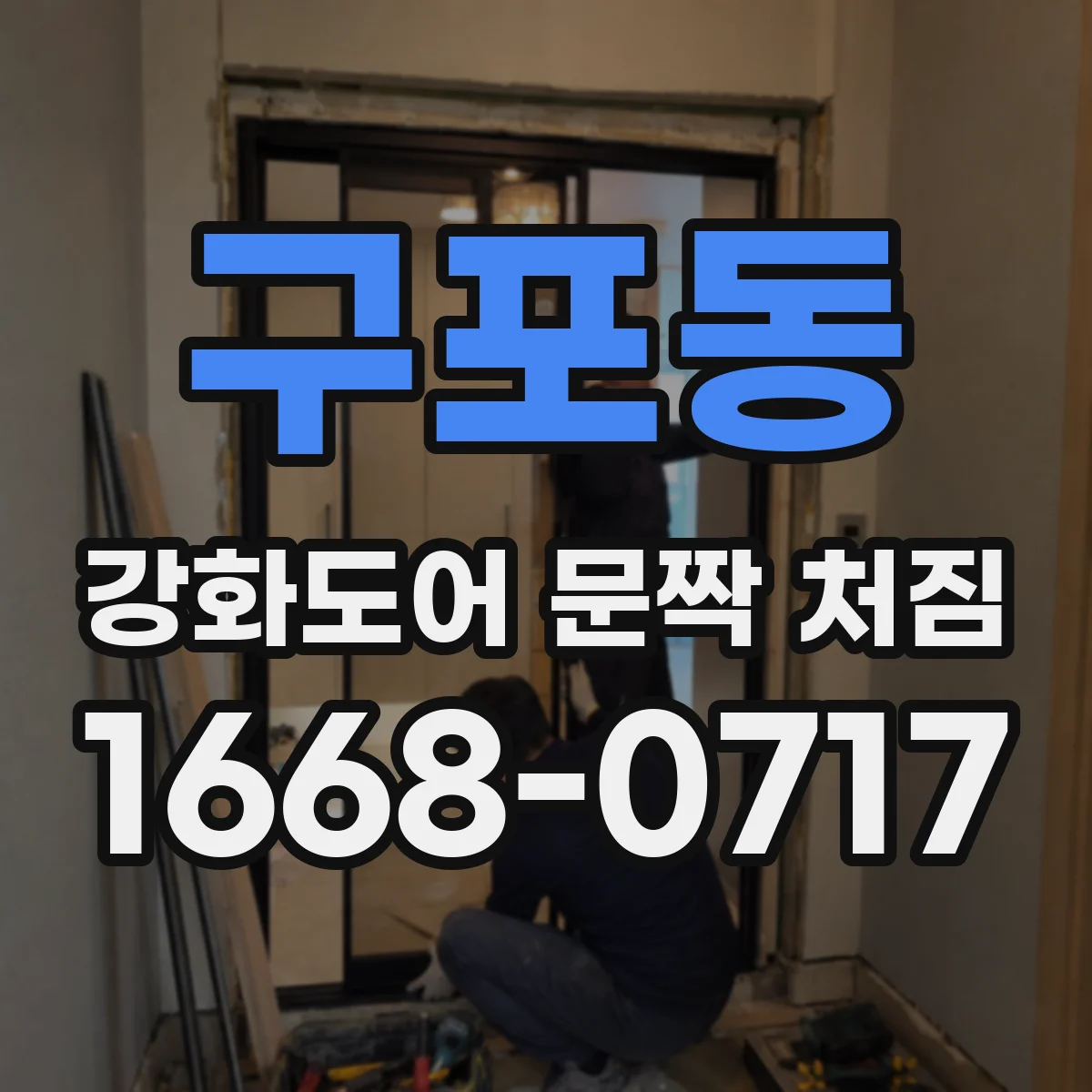 구포동 강화도어 문짝 처짐