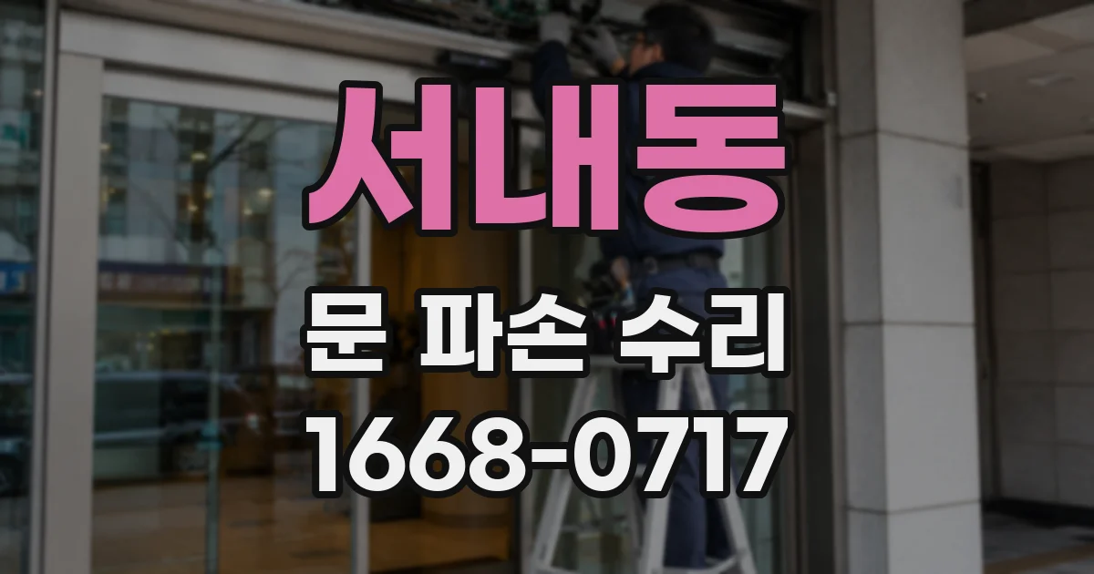 서내동 문 파손 수리