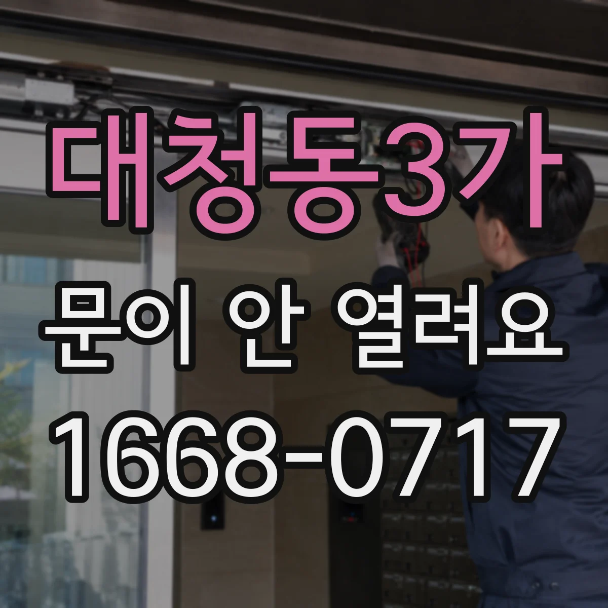 대청동3가 문이 안 열려요