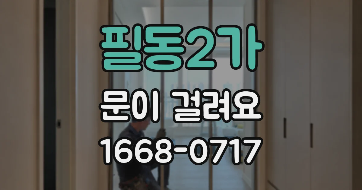 필동2가 문이 걸려요