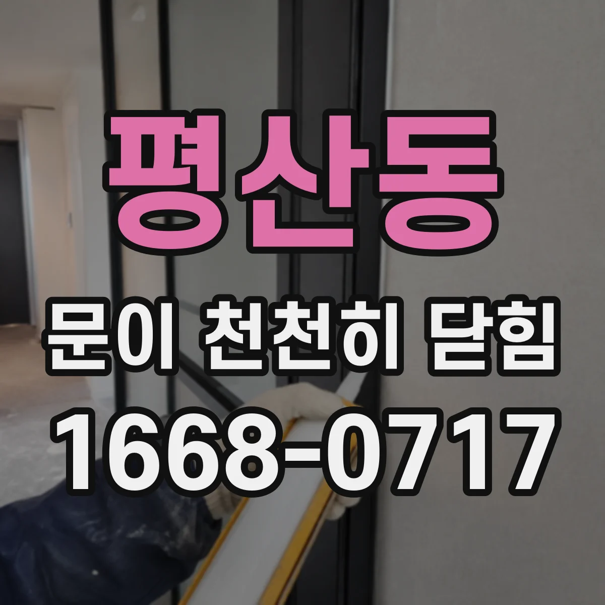 평산동 문이 천천히 닫힘