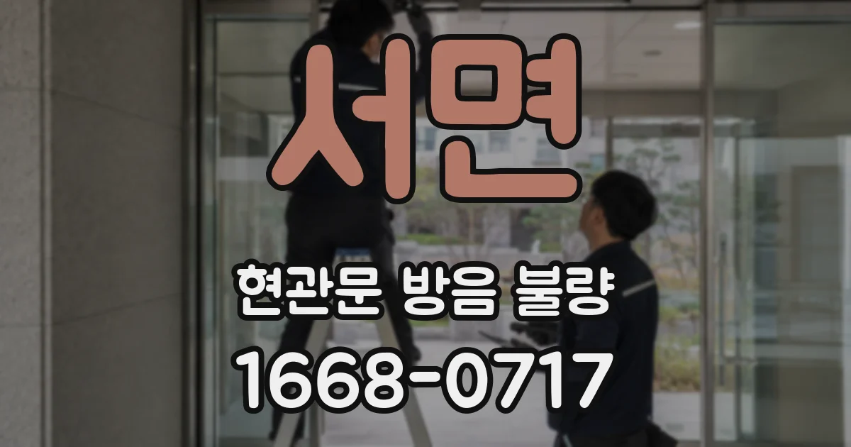서면 현관문 방음 불량