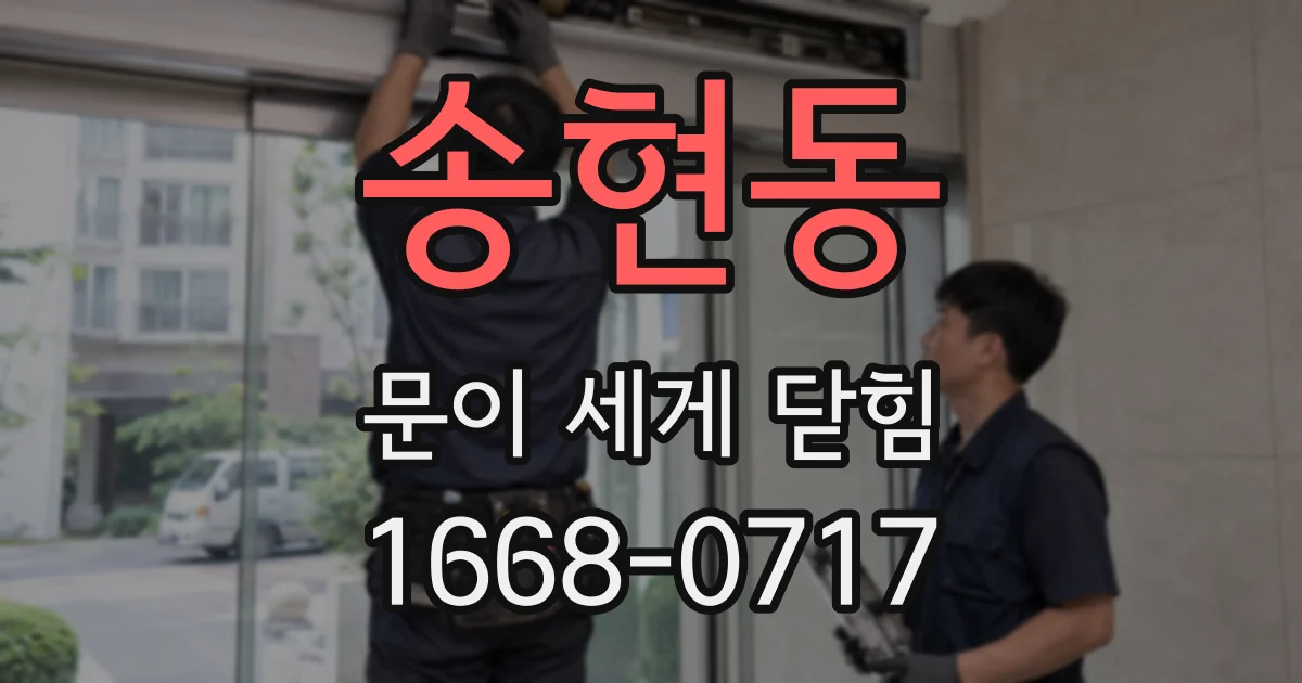 송현동 문이 세게 닫힘