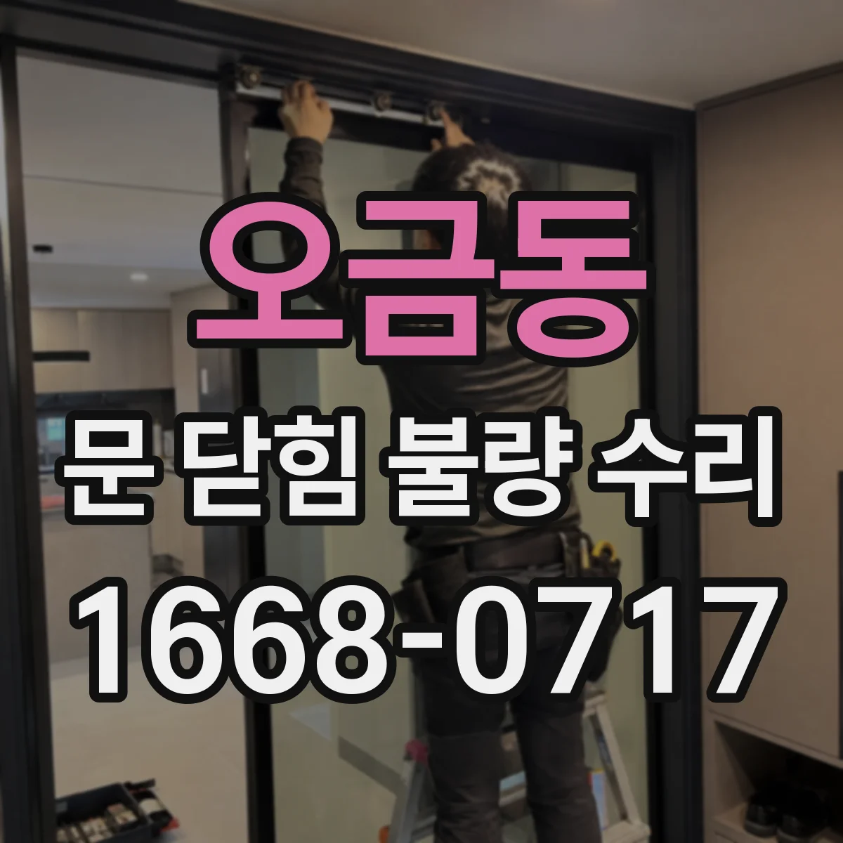 오금동 문 닫힘 불량 수리