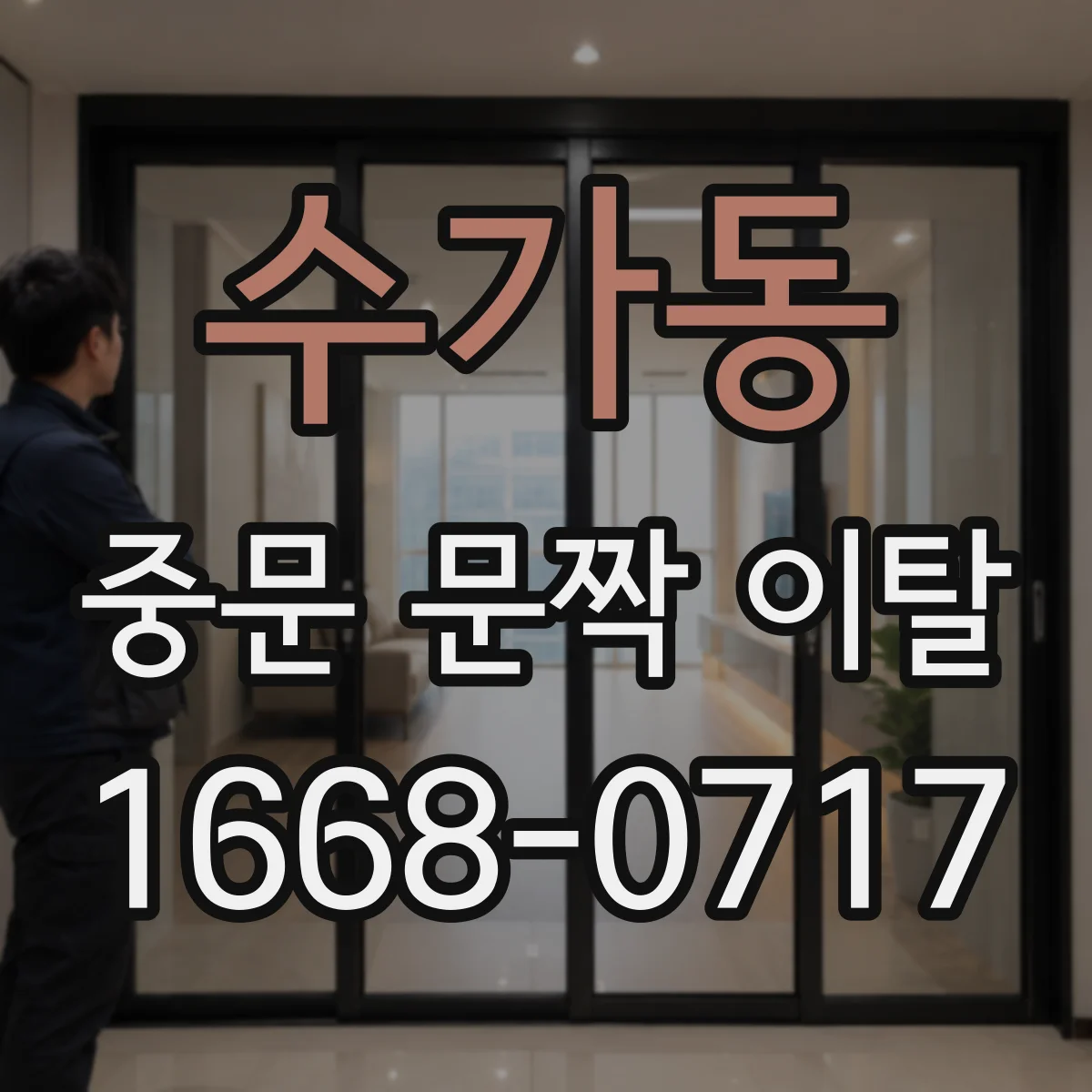 수가동 중문 문짝 이탈