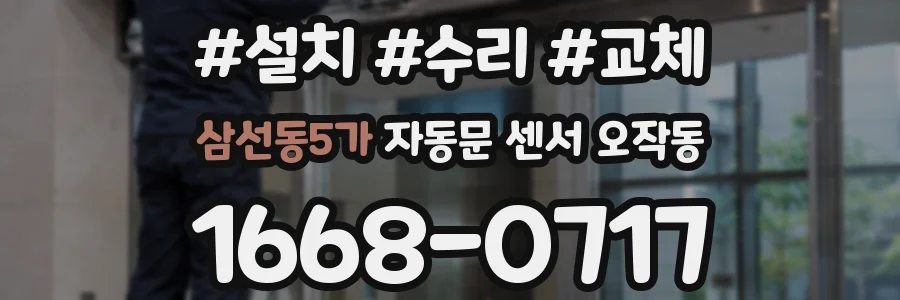삼선동5가 자동문 센서 오작동