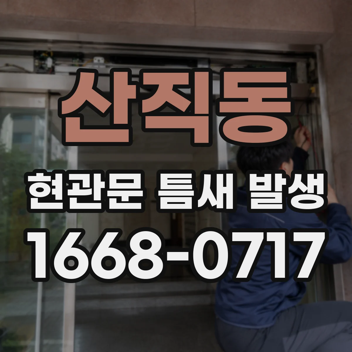 산직동 현관문 틈새 발생