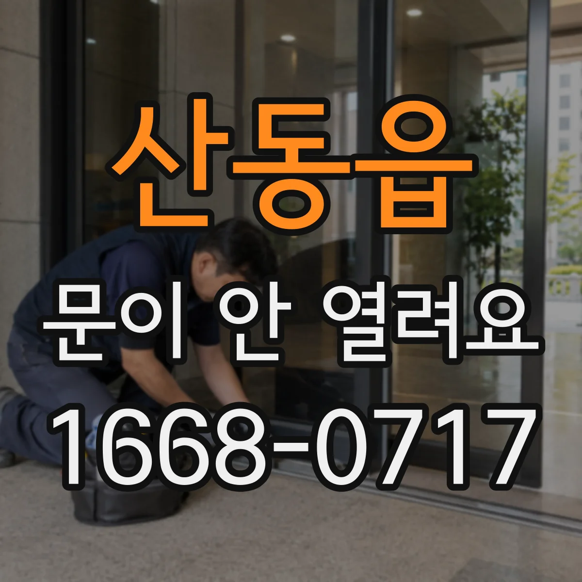 산동읍 문이 안 열려요