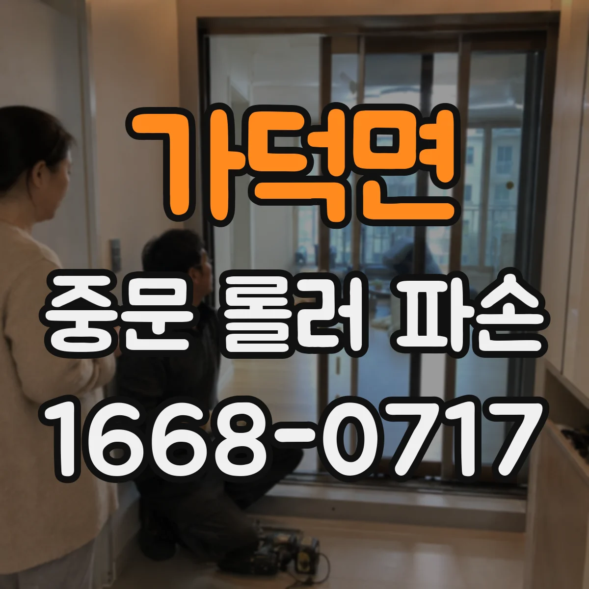 가덕면 중문 롤러 파손