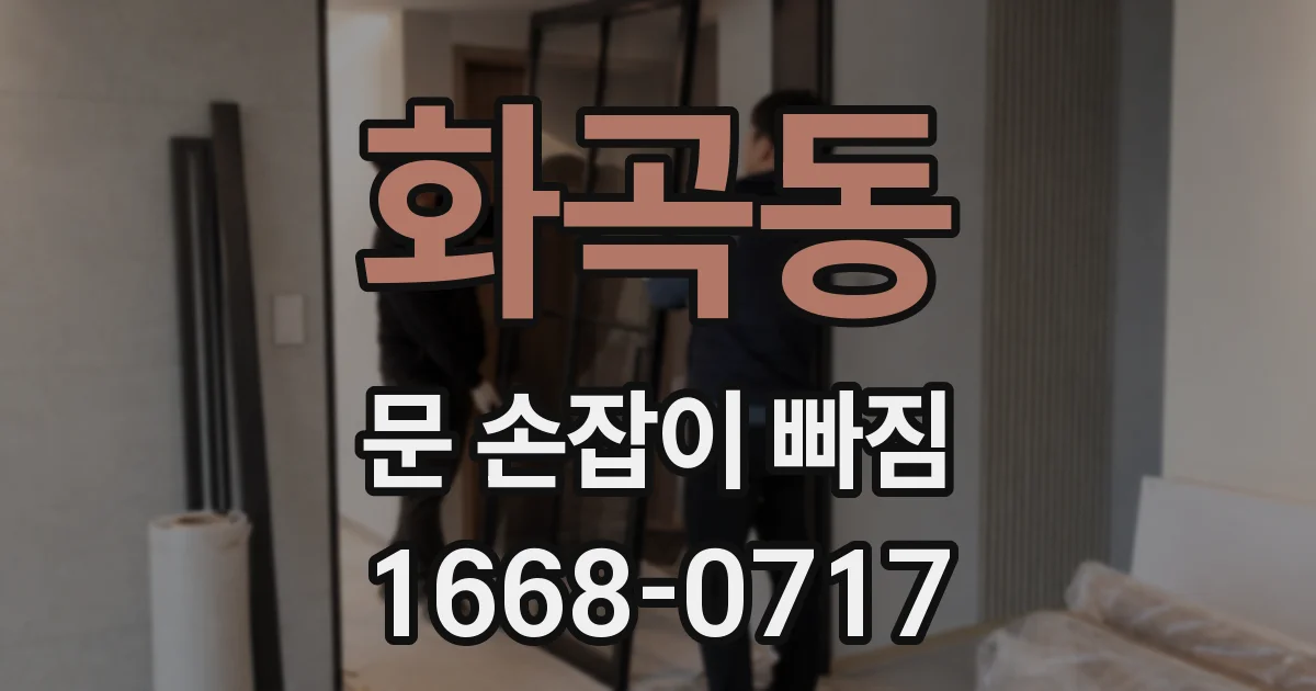 화곡동 문 손잡이 빠짐
