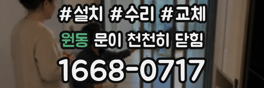 원동 문이 천천히 닫힘