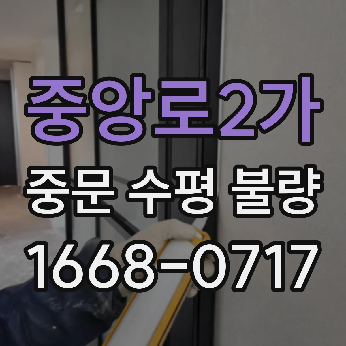 중앙로2가 중문 수평 불량