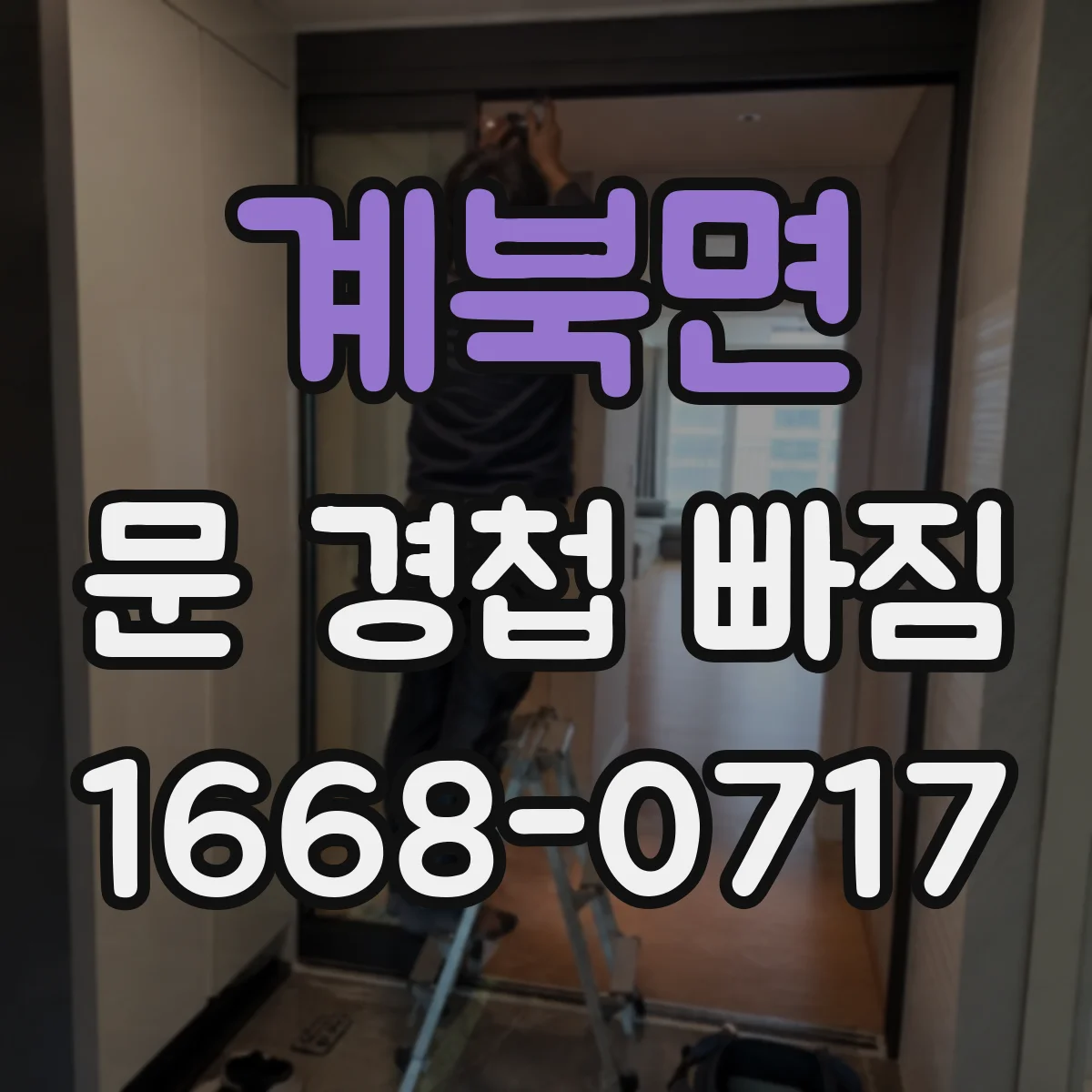 계북면 문 경첩 빠짐