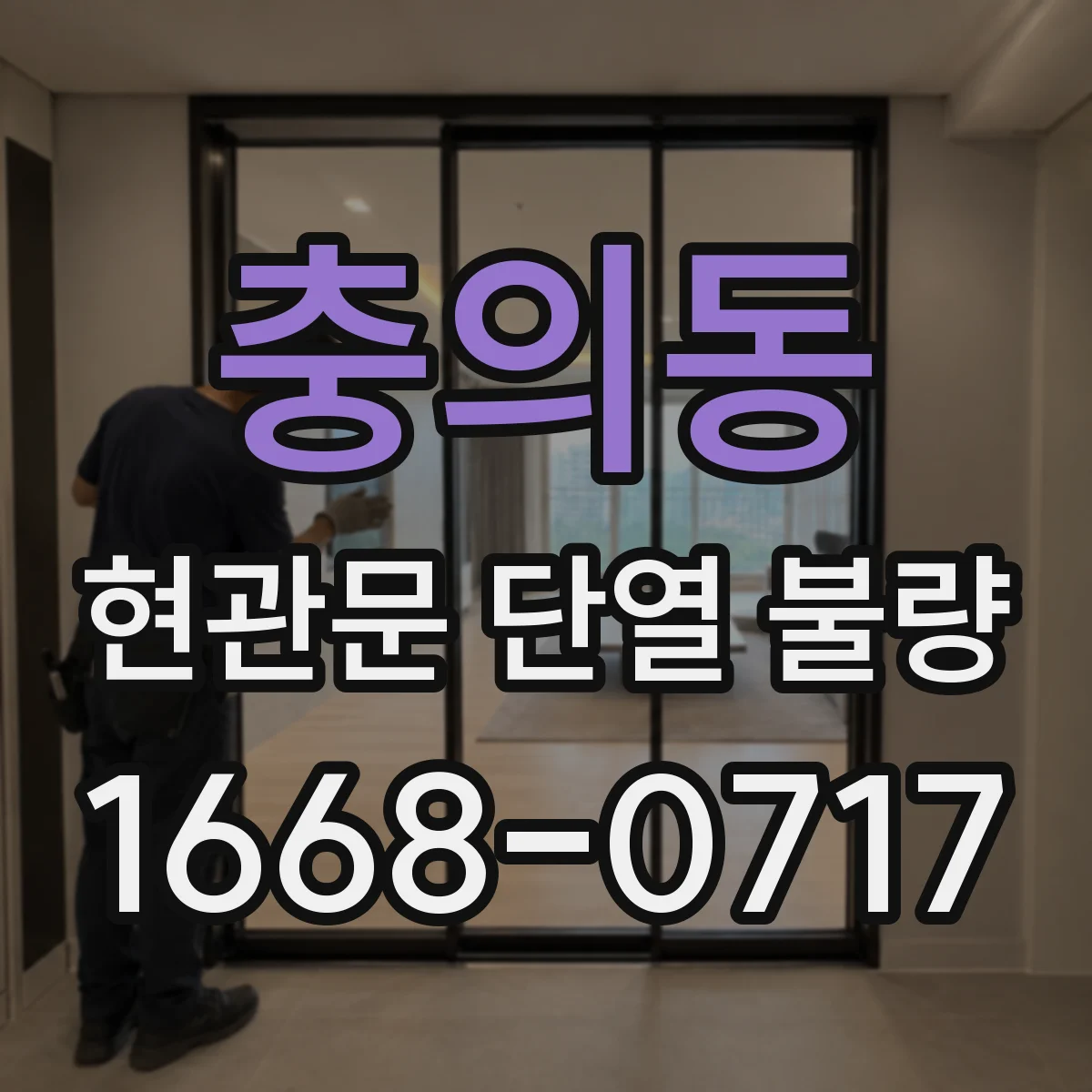 충의동 현관문 단열 불량